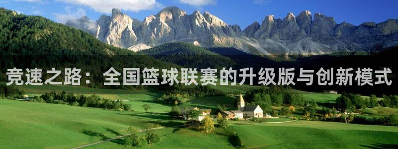 竞速之路：全国篮球联赛的升级版与创新模式