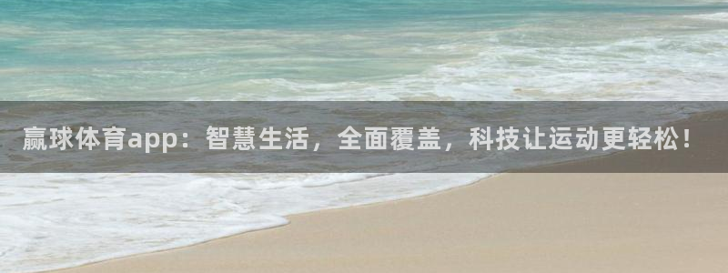 赢球体育app：智慧生活，全面覆盖，科技让运动更轻松！