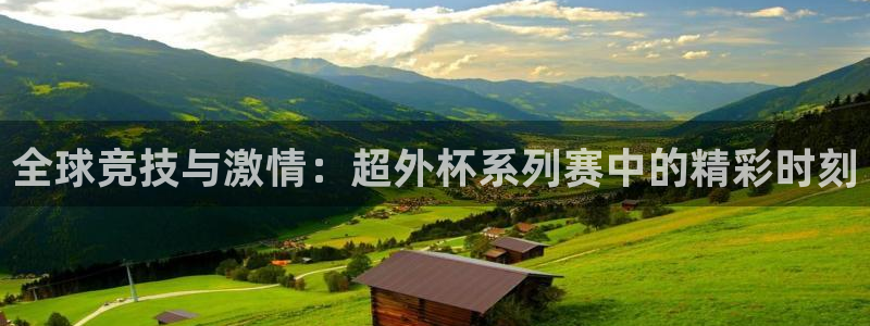 全球竞技与激情：超外杯系列赛中的精彩时刻