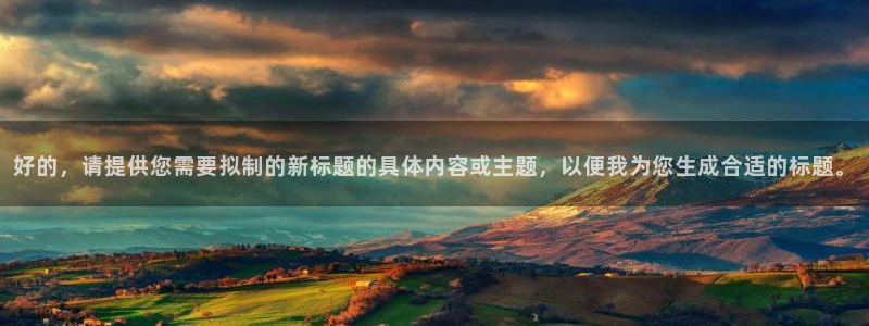 好的，请提供您需要拟制的新标题的具体内容或主题，以便我为您生成合适的标题。