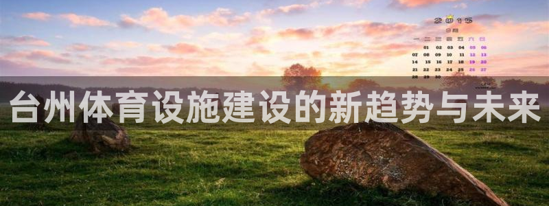 台州体育设施建设的新趋势与未来