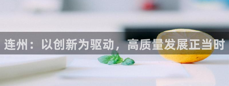 连州：以创新为驱动，高质量发展正当时